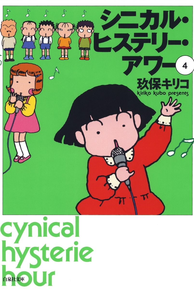 シニカル・ヒステリー・アワー（４）