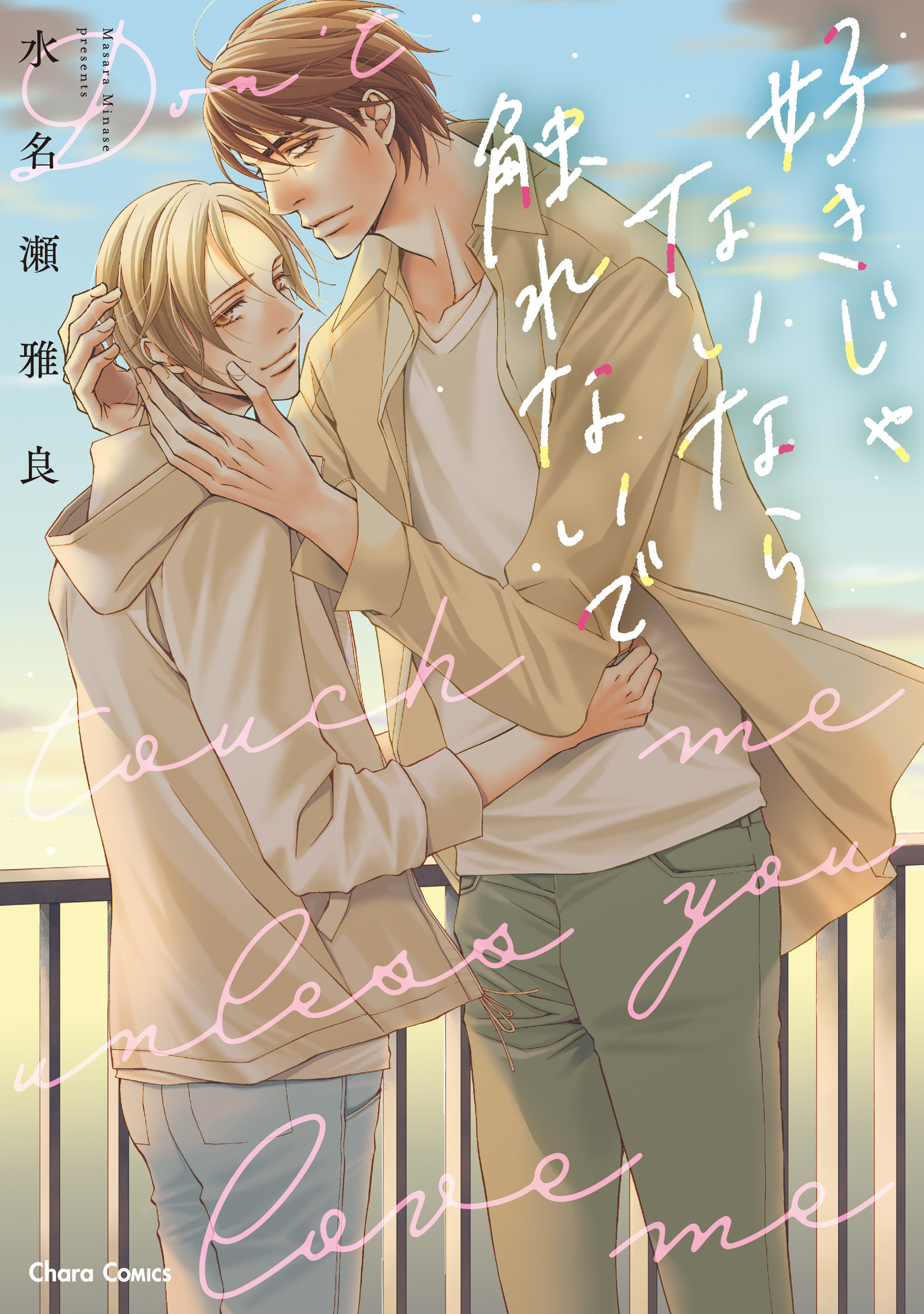 【期間限定　試し読み増量版　閲覧期限2026年8月6日】好きじゃないなら触れないで【SS付き電子限定版】