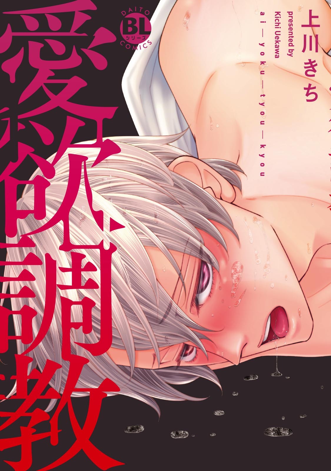 【期間限定　無料お試し版　閲覧期限2026年10月8日】愛欲調教【電子単行本版限定カバー&電子書店特典付】