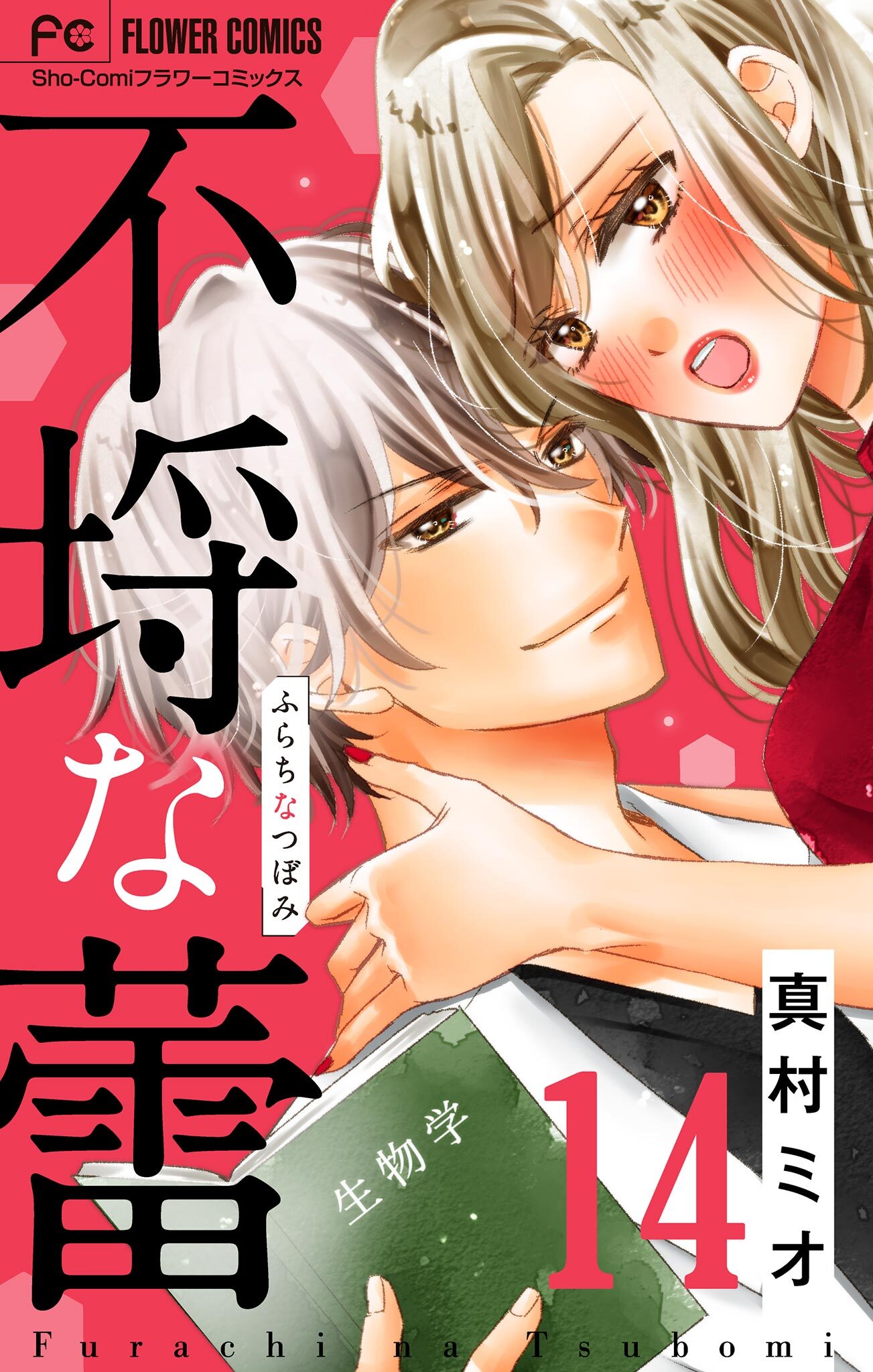 不埒な蕾【マイクロ】 14