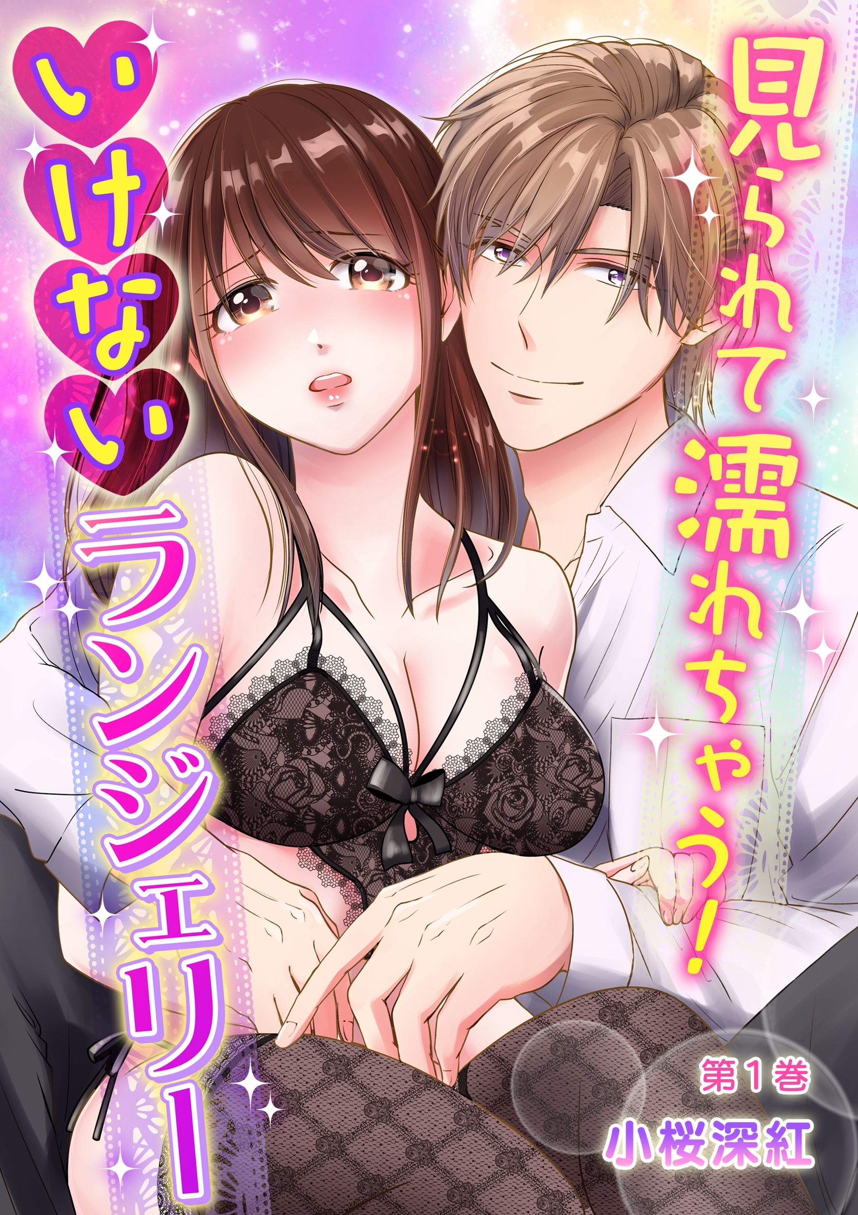 見られて濡れちゃう！　いけないランジェリー(１)