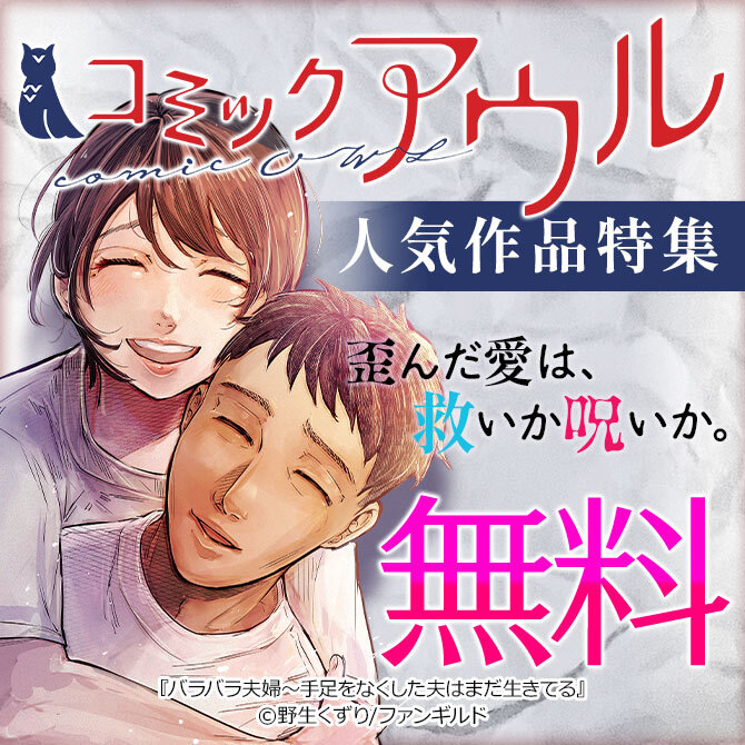 歪んだ愛は、救いか呪いか。コミックアウル人気作品特集