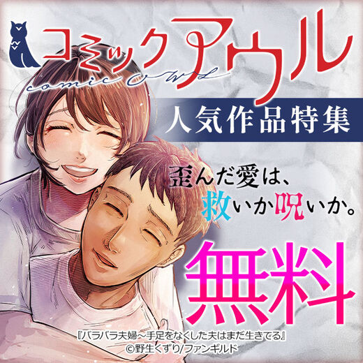 歪んだ愛は、救いか呪いか。コミックアウル人気作品特集
