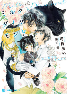 【期間限定 試し読み増量版】ミルクとダイヤモンド~公子殿下は黒豹アルファ~