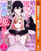 婚約者に選ばれなかったので、死神さんと運命を変えてみせます!【期間限定無料】 1