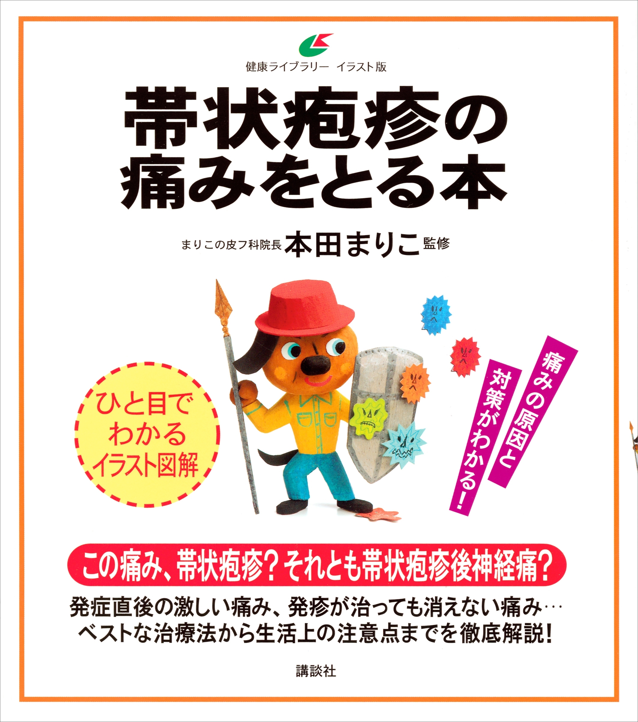 帯状疱疹の痛みをとる本