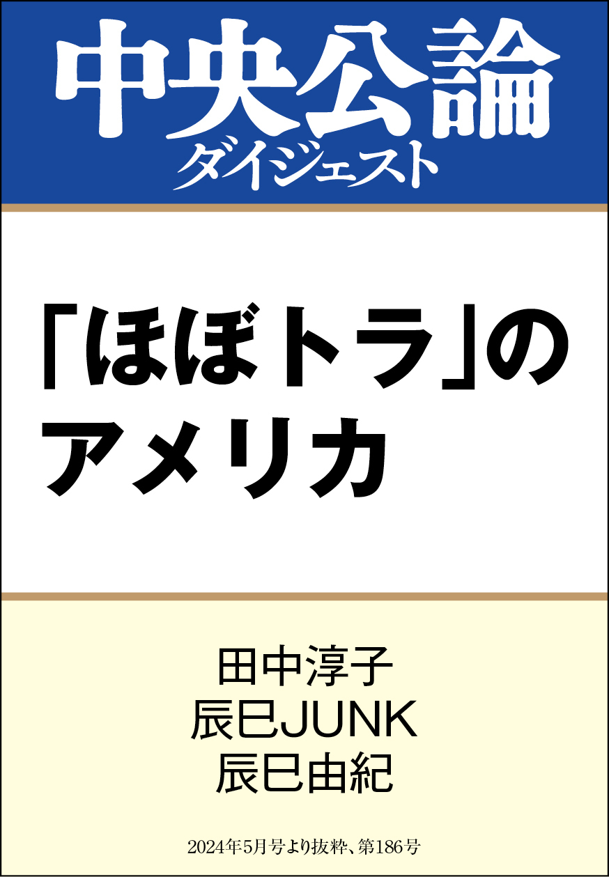 「ほぼトラ」のアメリカ
