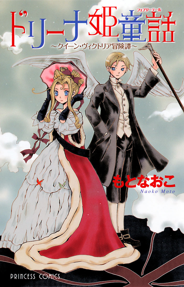 【期間限定　試し読み増量版】ドリーナ姫童話～クイーン・ヴィクトリア冒険譚～