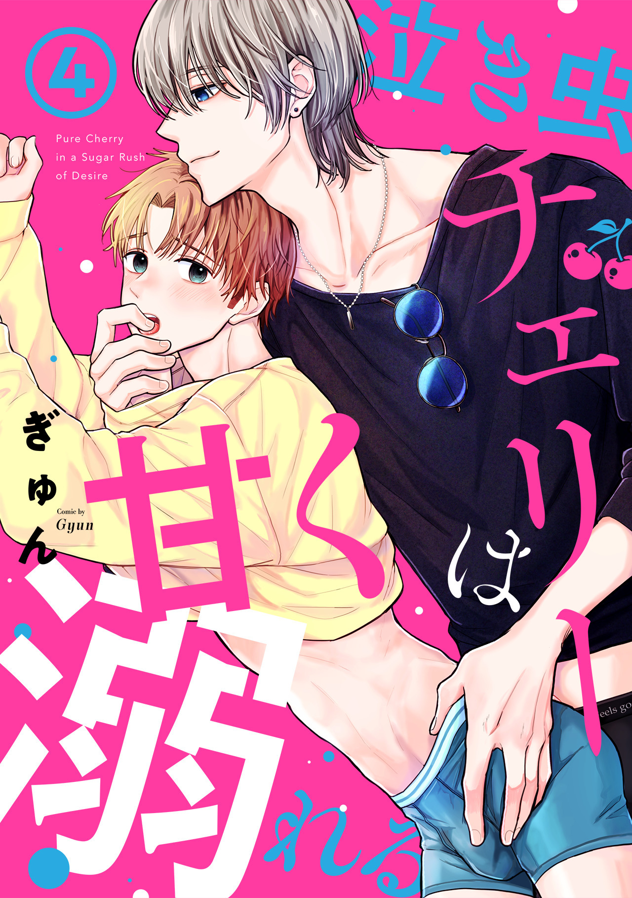 泣き虫チェリーは甘く溺れる(4)