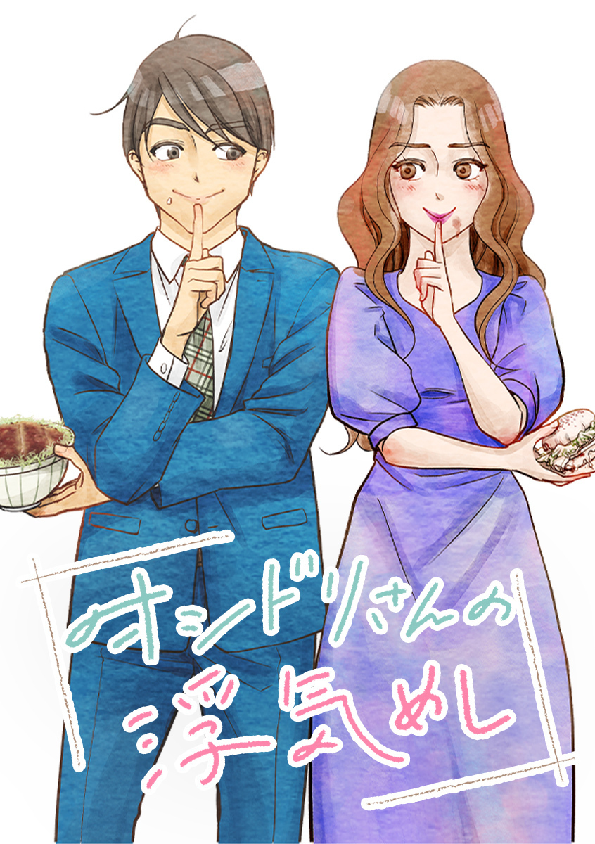 オシドリさんの浮気めし【タテヨミ】 第8話 グッド・バイ・マイ・焼肉