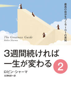 3週間続ければ一生が変わる