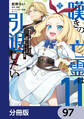 嘆きの亡霊は引退したい ~最弱ハンターによる最強パーティ育成術~【分冊版】 97