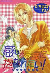感じるままに抱かれたい！