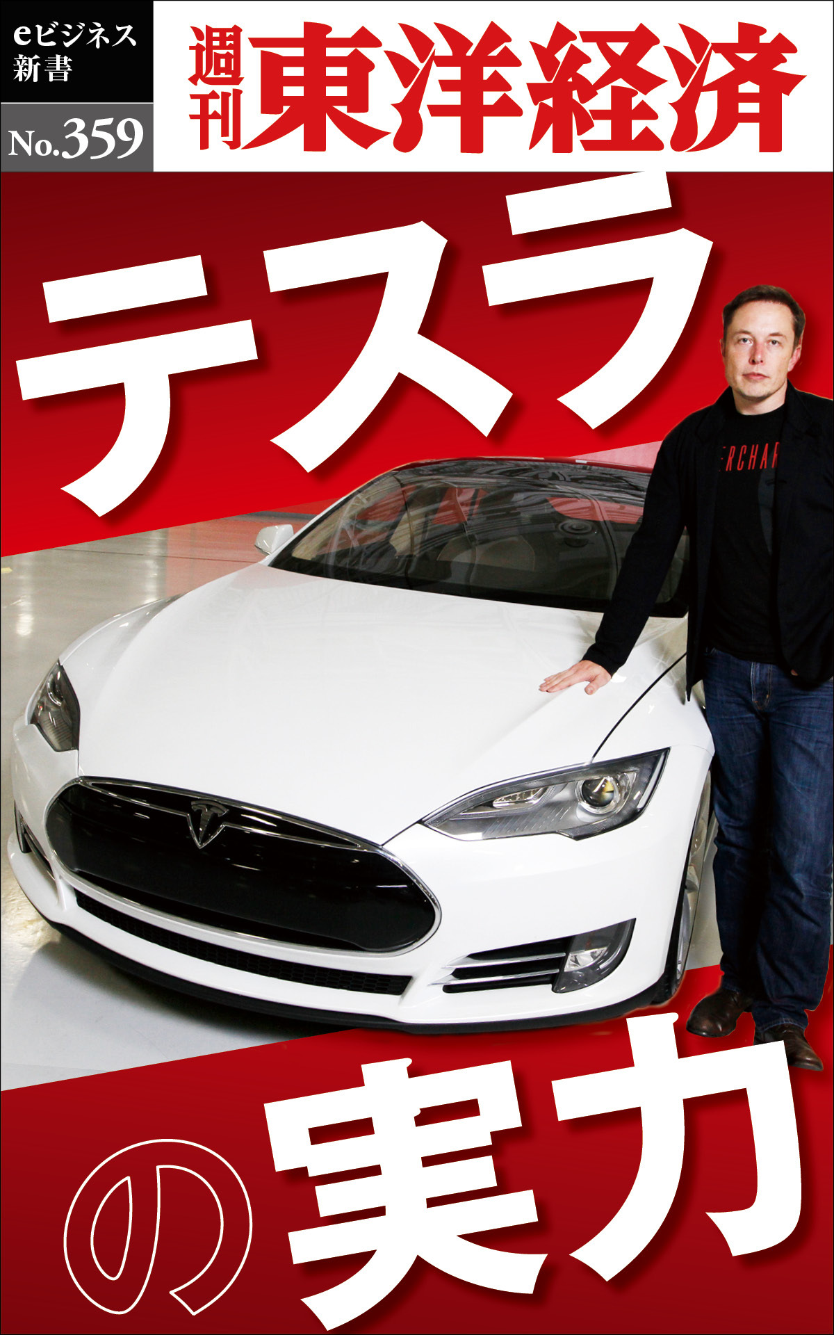 テスラの実力―週刊東洋経済ｅビジネス新書Ｎo.359