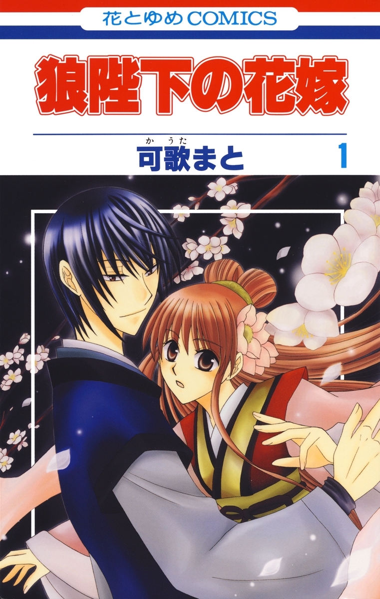 【期間限定　無料お試し版　閲覧期限2026年10月1日】狼陛下の花嫁（１）