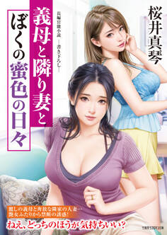 義母と隣り妻とぼくの蜜色の日々
