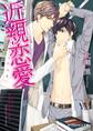 近親恋愛【電子特別版】