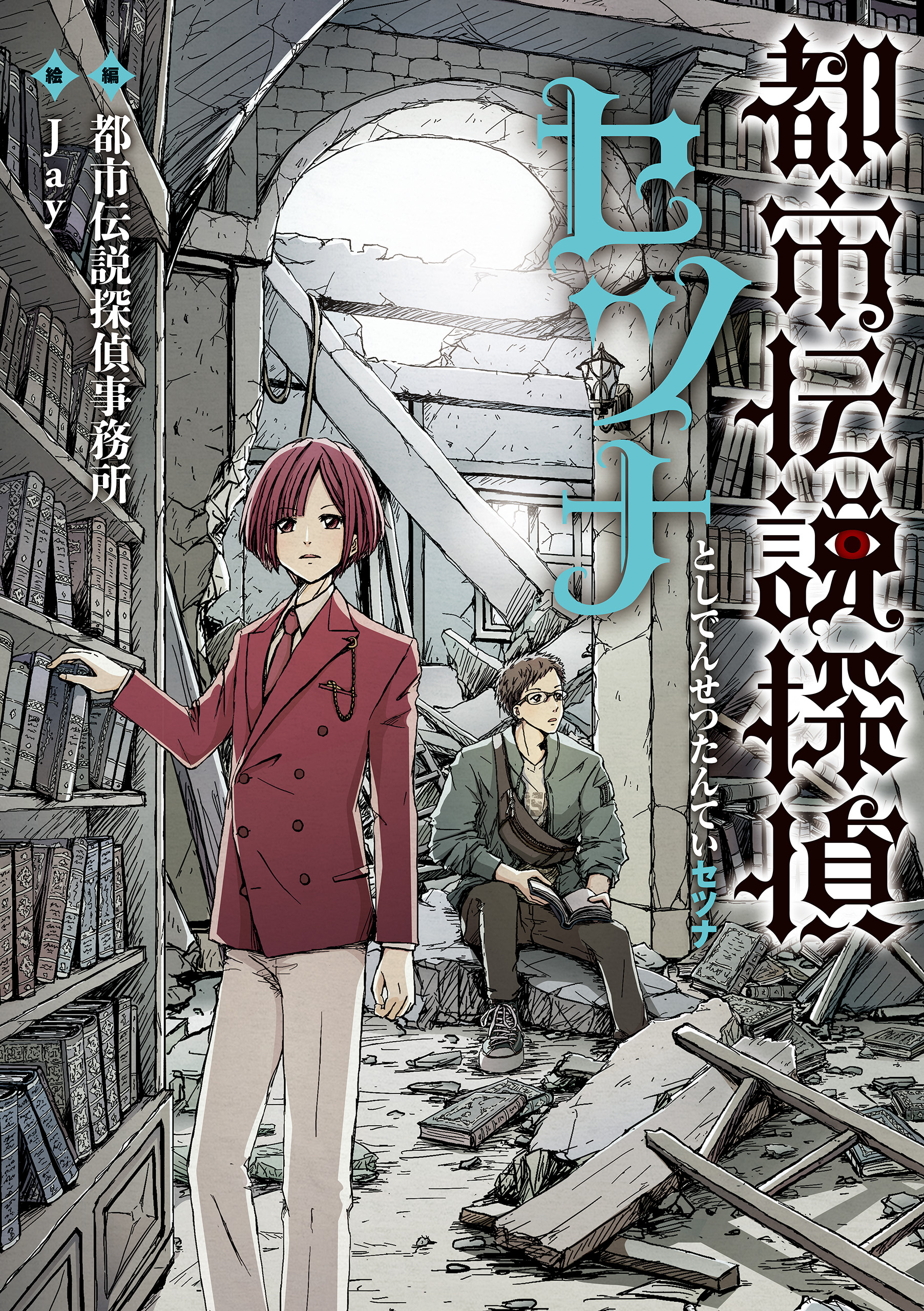 都市伝説探偵セツナ