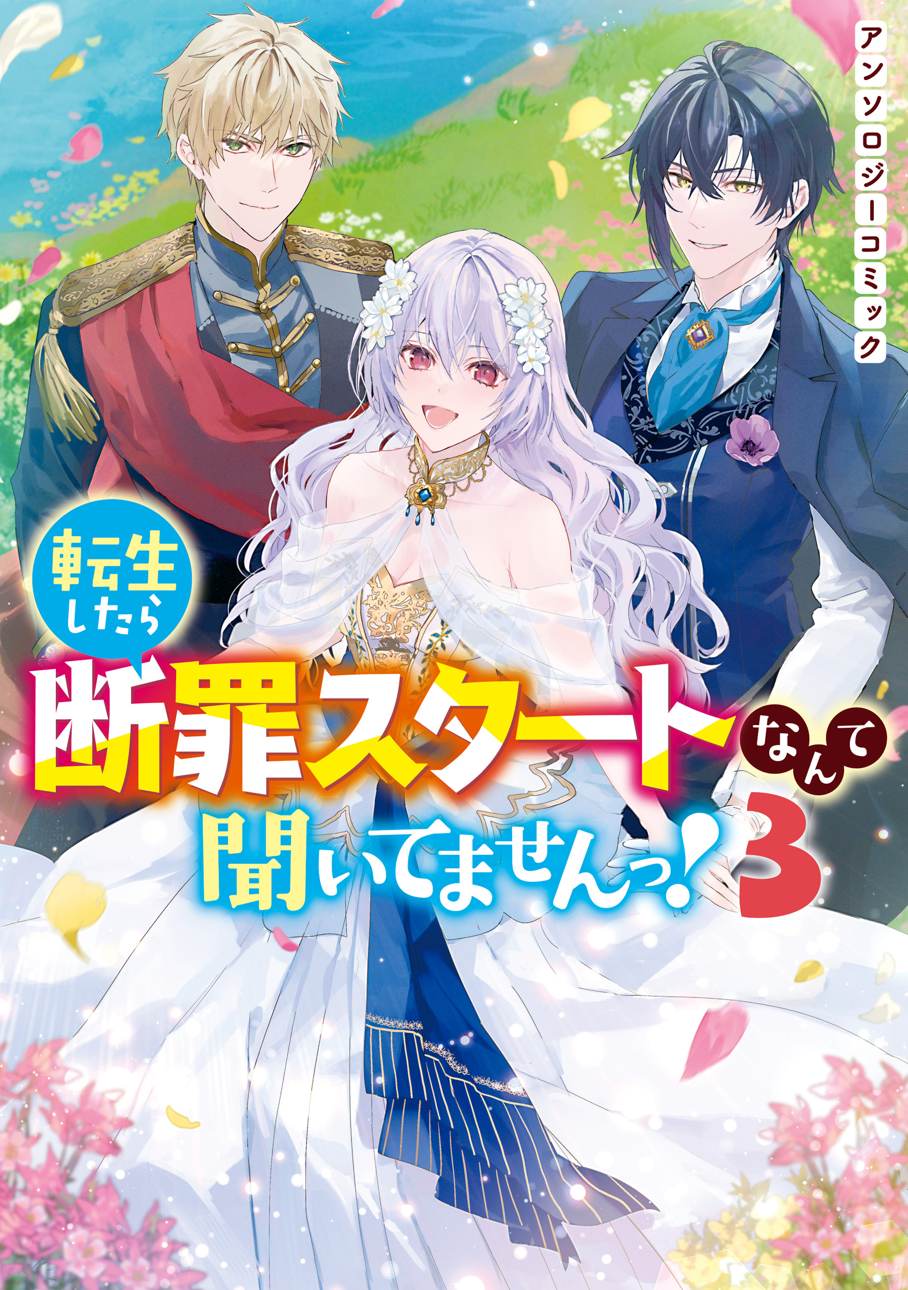 転生したら断罪スタートなんて聞いてませんっ！ アンソロジーコミック