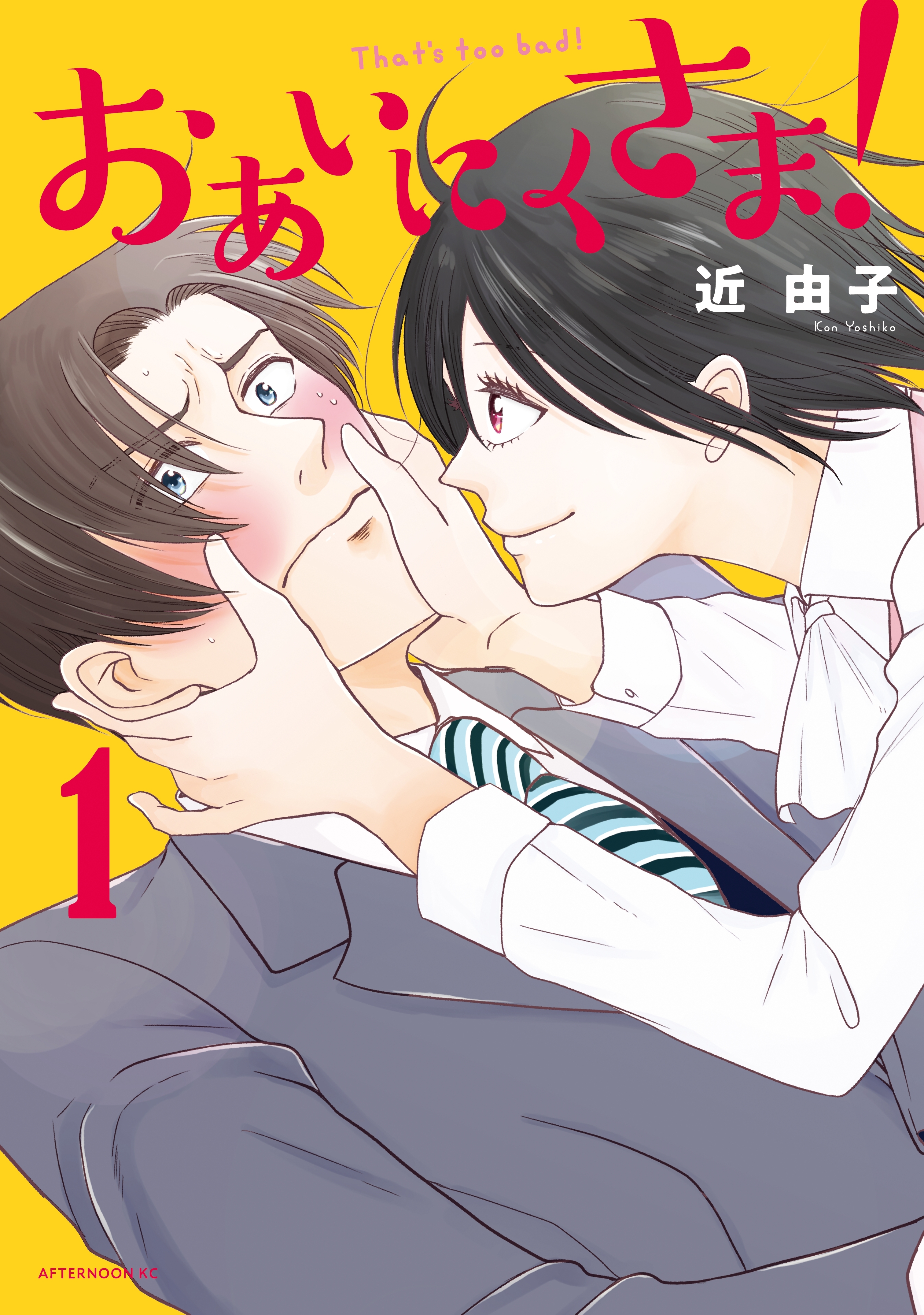 【期間限定　試し読み増量版　閲覧期限2026年9月10日】おあいにくさま！（１）