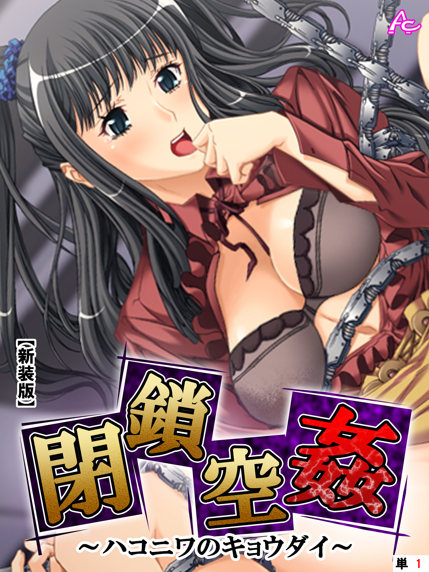 【新装版】閉鎖空姦 ～ハコニワのキョウダイ～　（単話）　１日目　― first day ―　「日常」