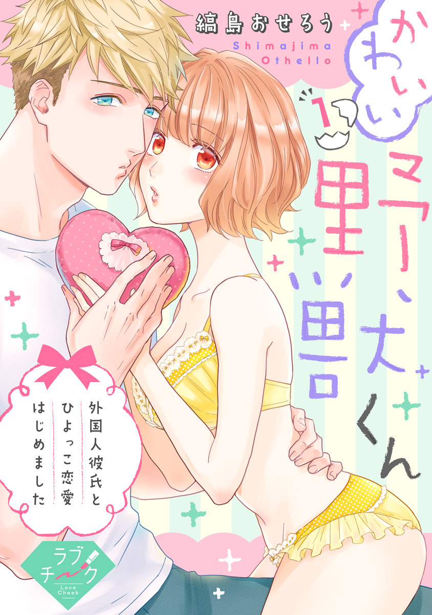 【ラブチーク】かわいい野獣くん＊外国人彼氏とひよっこ恋愛はじめました＊