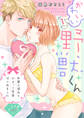 【期間限定 無料お試し版 閲覧期限2026年6月3日】【ラブチーク】かわいい野獣くん*外国人彼氏とひよっこ恋愛はじめました* act.1