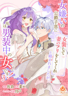 女嫌いの公爵子息に「女装して妻のフリをしてくれ」と頼まれましたが、私は男装中の女です!【合本版】