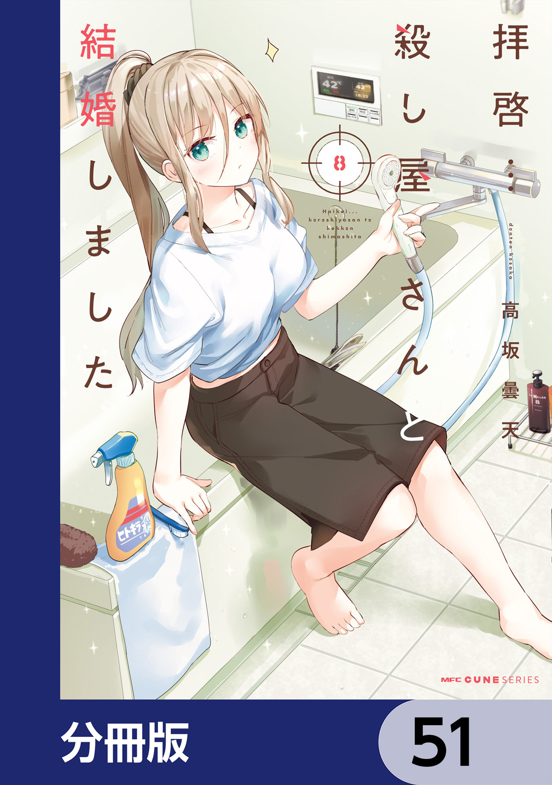 拝啓…殺し屋さんと結婚しました【分冊版】　51