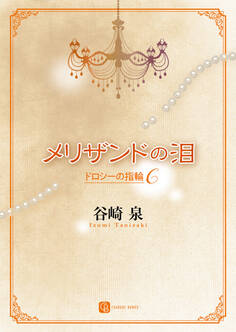 ドロシーの指輪