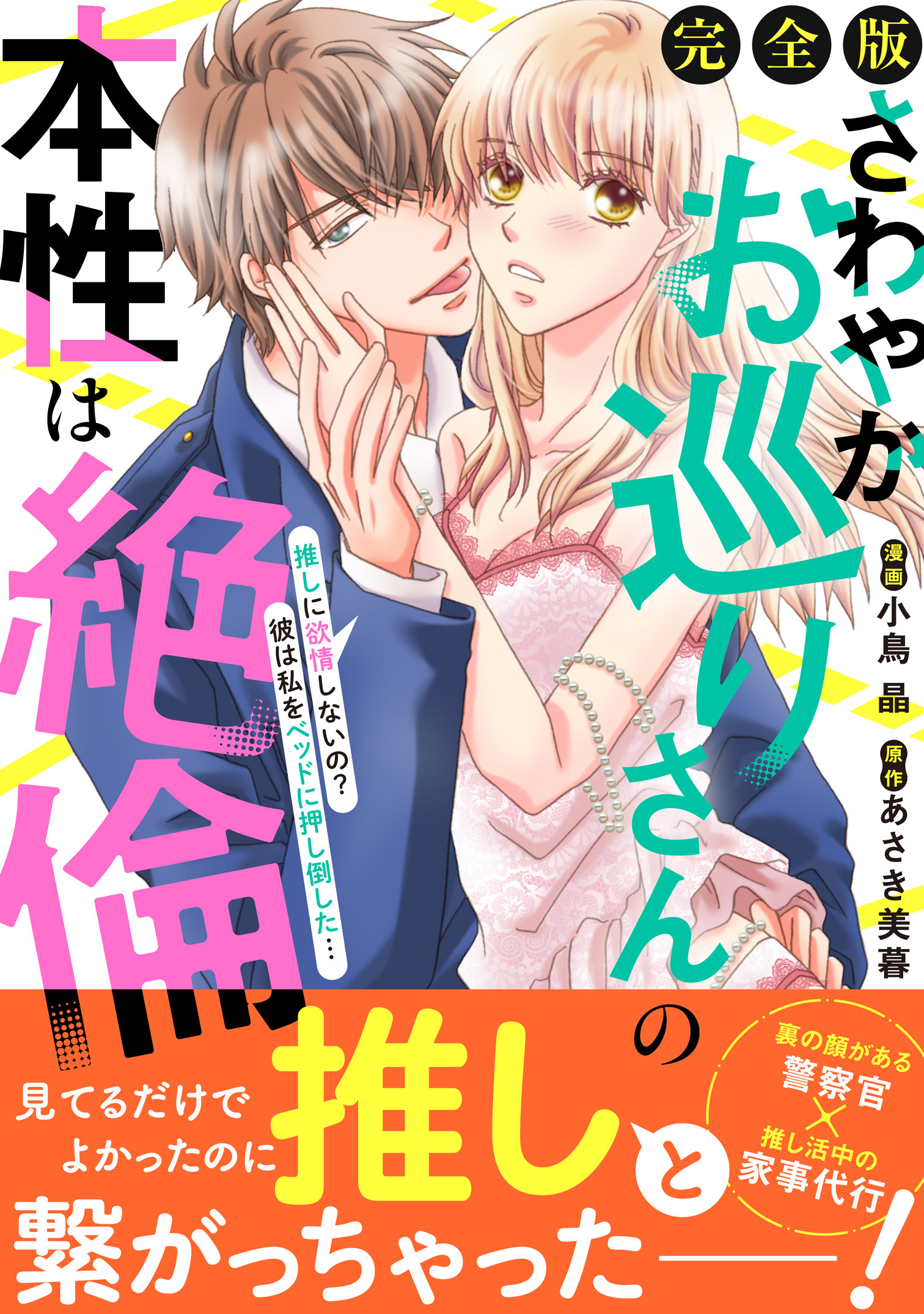 さわやかお巡りさんの本性は絶倫～推しに欲情しないの？彼は私をベッドに押し倒した…～【完全版】