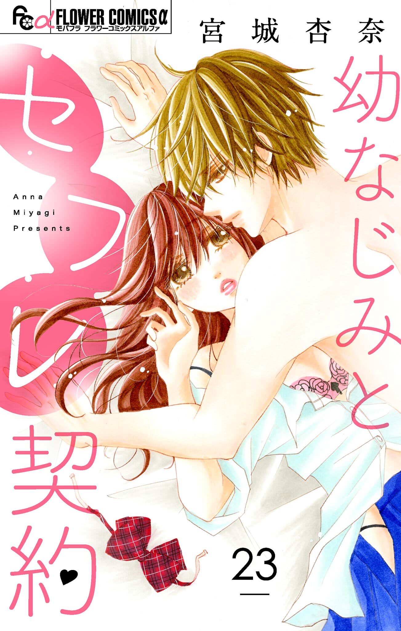 幼なじみとセフレ契約【マイクロ】 23