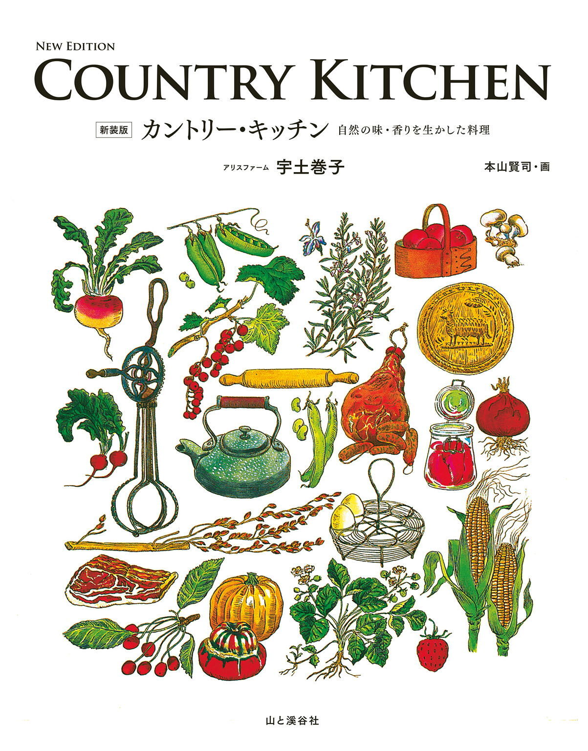 新装版　カントリー・キッチン