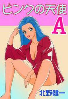 ピンクの天使A