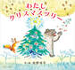 新版 わたし クリスマスツリー