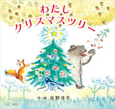 新版 わたし クリスマスツリー