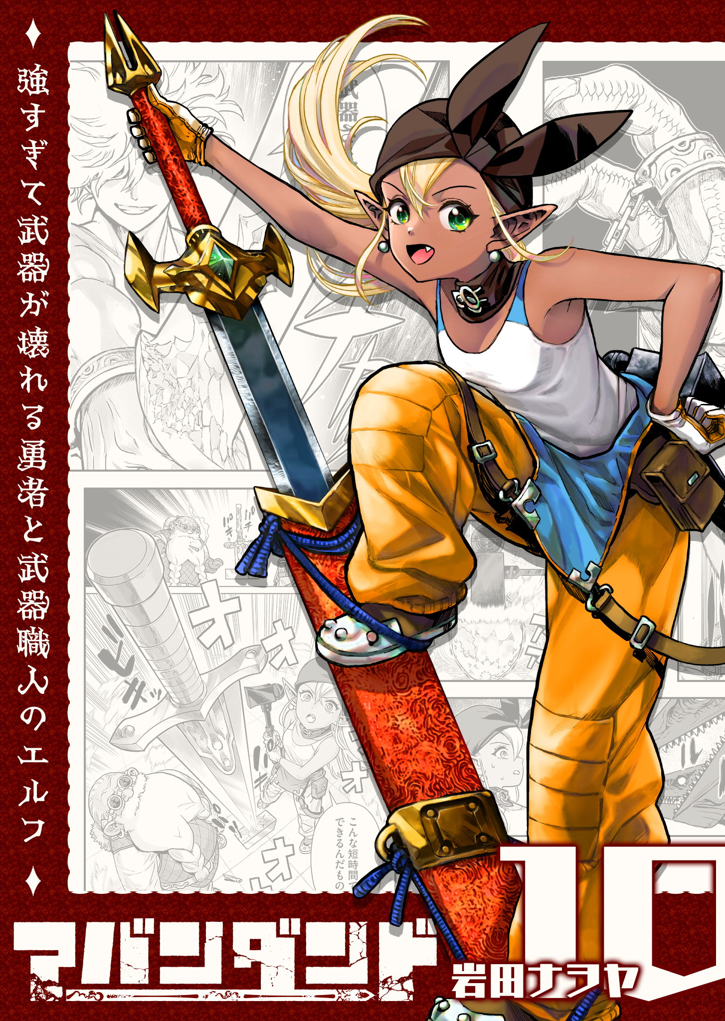 アバンダンド～強すぎて武器が壊れる勇者と武器職人のエルフ～【単話版】（１０）