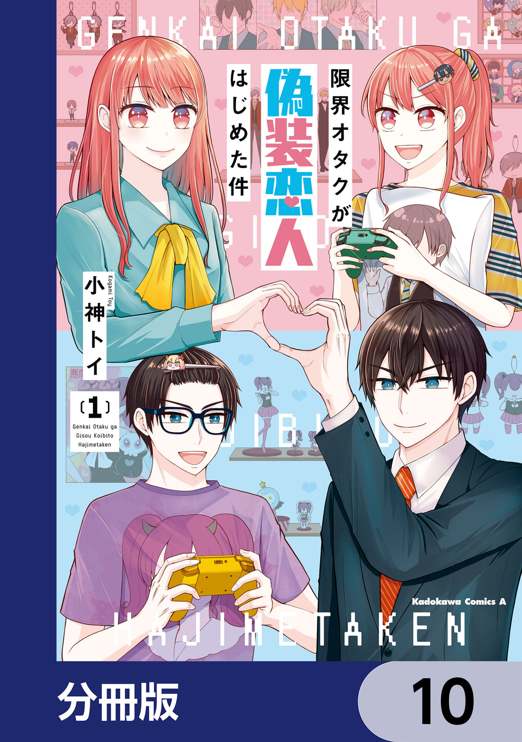 限界オタクが偽装恋人はじめた件【分冊版】　10