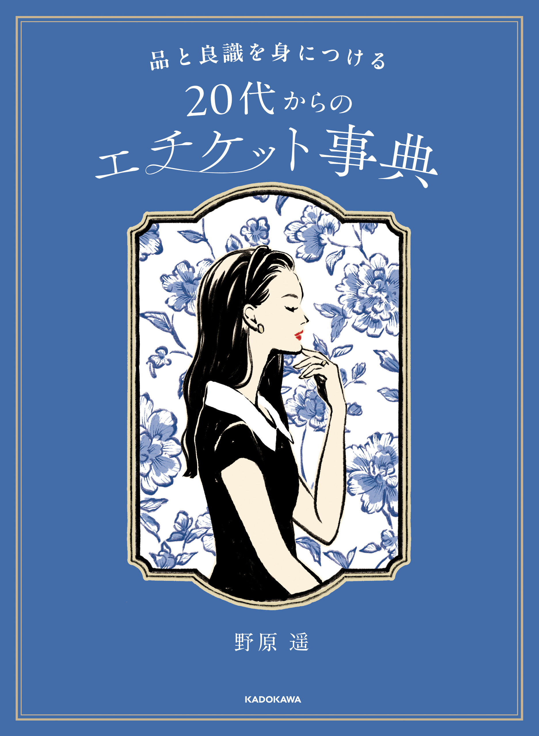 品と良識を身につける　20代からのエチケット事典
