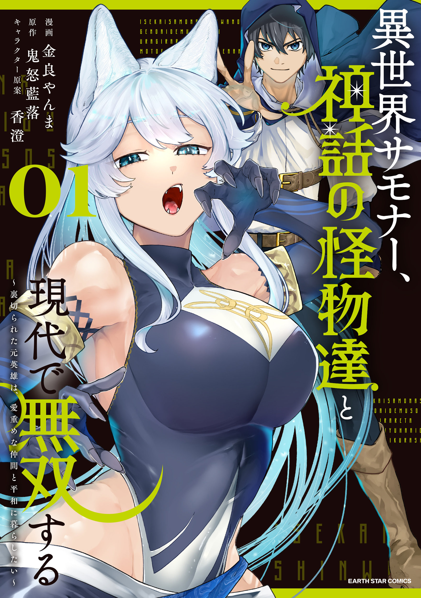 【期間限定　試し読み増量版】異世界サモナー、神話の怪物達と現代で無双する　～裏切られた元英雄は、愛重めな仲間と平和に暮らしたい～１【電子書店共通特典イラスト付】