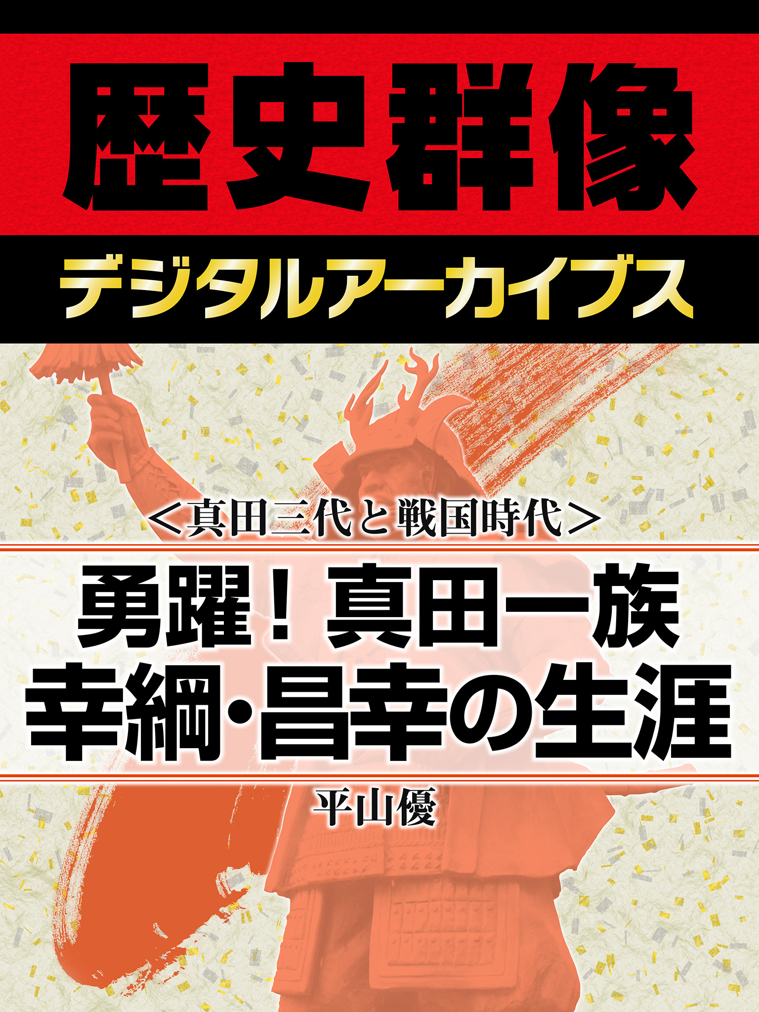 ＜真田三代と戦国時代＞勇躍！真田一族　幸綱・昌幸の生涯
