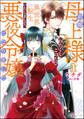 前略母上様 わたくしこのたび異世界転生いたしまして、悪役令嬢になりました コミック版 (1)
