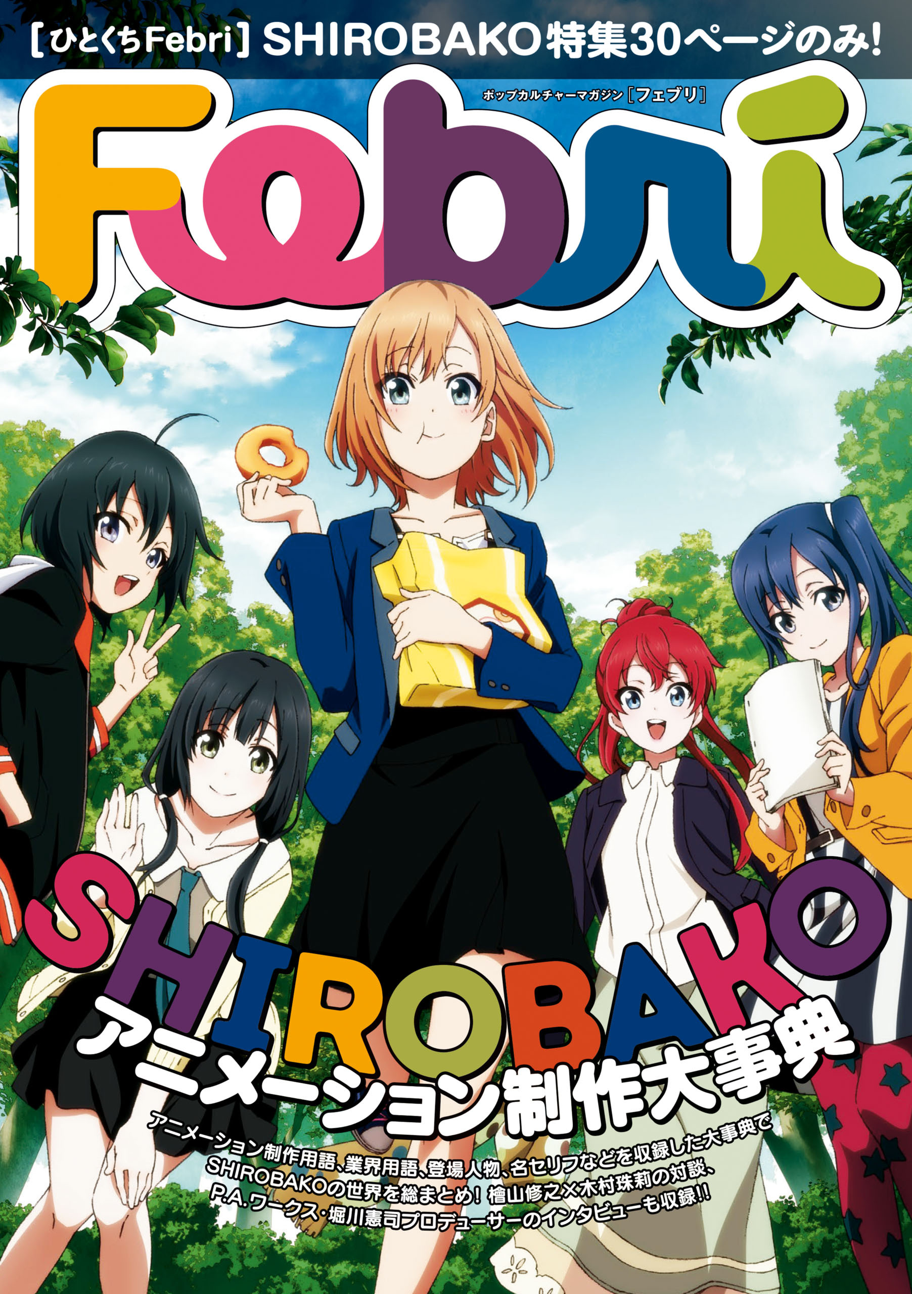 【ひとくちFebri】SHIROBAKO