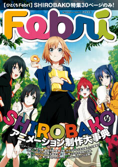 【ひとくちFebri】SHIROBAKO