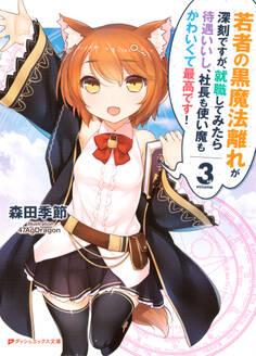 若者の黒魔法離れが深刻ですが、就職してみたら待遇いいし、社長も使い魔もかわいくて最高です! 3