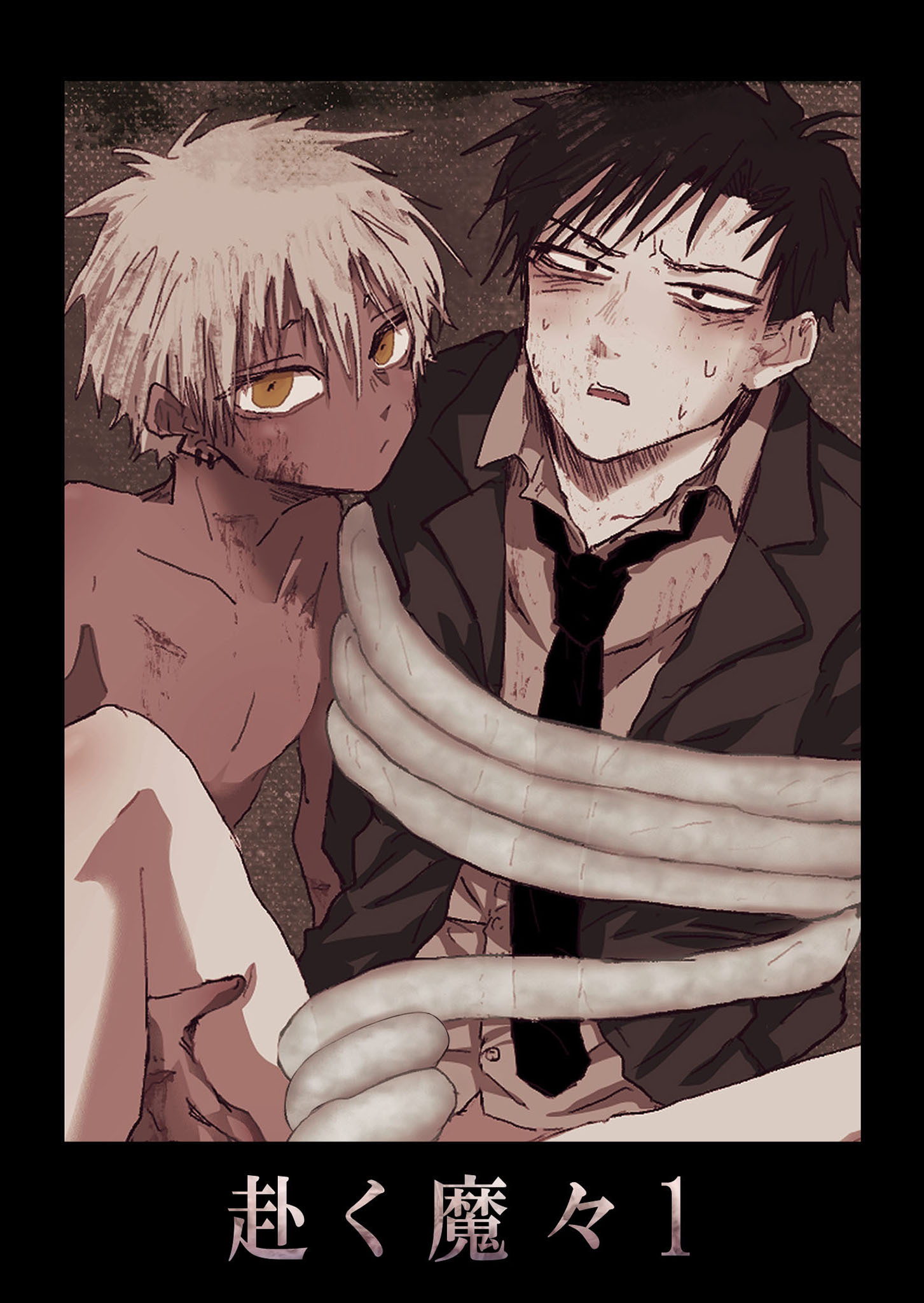赴く魔々1