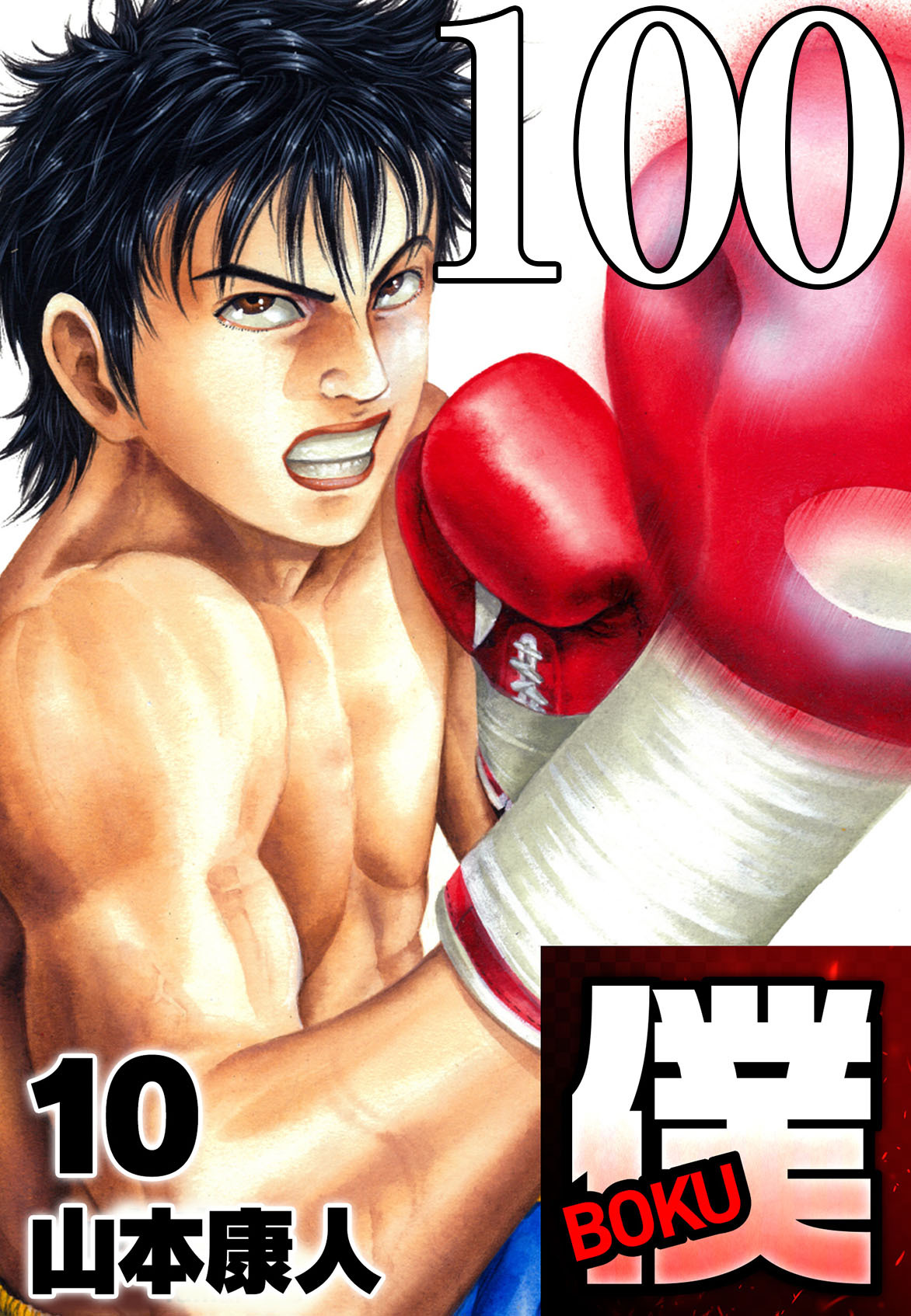 僕 BOKU Round 100 僕…必死！【タテヨミ】