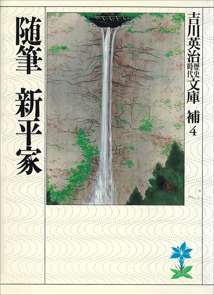 随筆　新平家