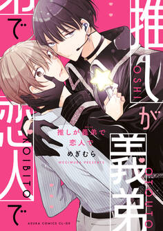 推しが義弟で恋人で