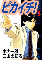 ピカイチ！3